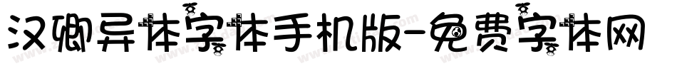 汉卿异体字体手机版字体转换