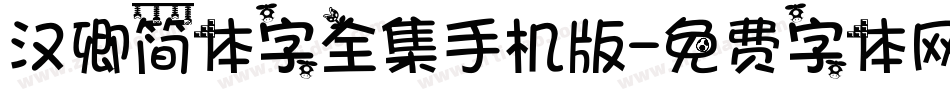 汉卿简体字全集手机版字体转换