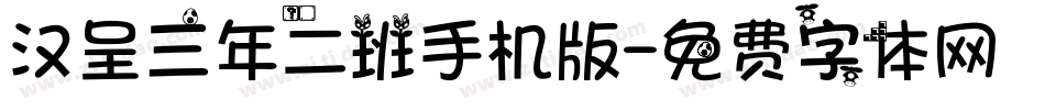 汉呈三年二班手机版字体转换