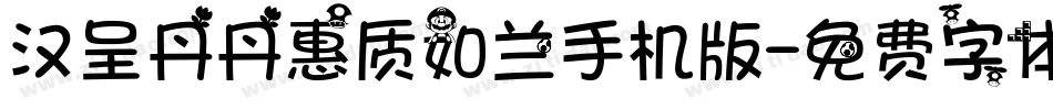 汉呈丹丹惠质如兰手机版字体转换