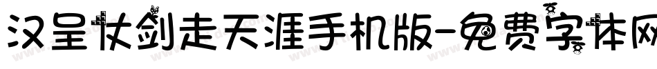 汉呈仗剑走天涯手机版字体转换