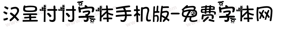 汉呈付付字体手机版字体转换