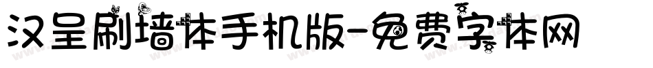 汉呈刷墙体手机版字体转换