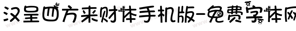 汉呈四方来财体手机版字体转换