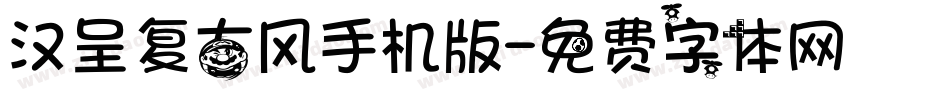 汉呈复古风手机版字体转换