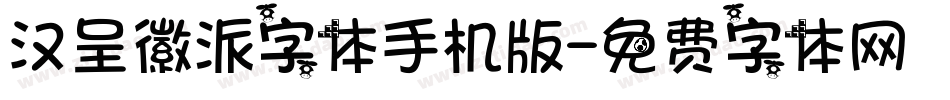 汉呈徽派字体手机版字体转换