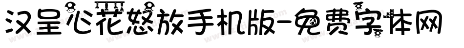 汉呈心花怒放手机版字体转换