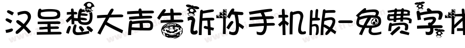 汉呈想大声告诉你手机版字体转换