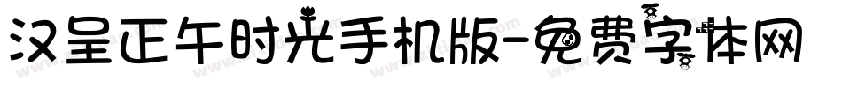 汉呈正午时光手机版字体转换