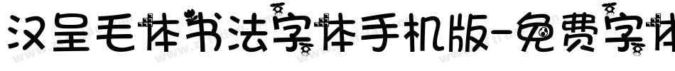 汉呈毛体书法字体手机版字体转换