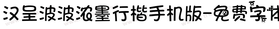 汉呈波波浓墨行楷手机版字体转换