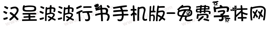 汉呈波波行书手机版字体转换
