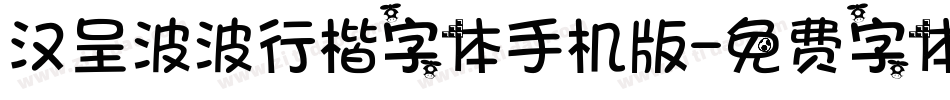 汉呈波波行楷字体手机版字体转换