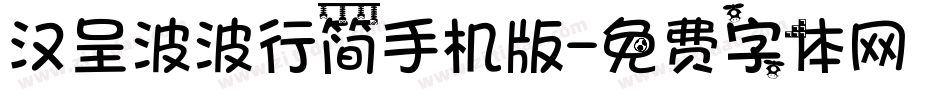 汉呈波波行简手机版字体转换