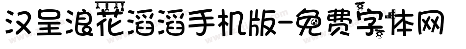汉呈浪花滔滔手机版字体转换