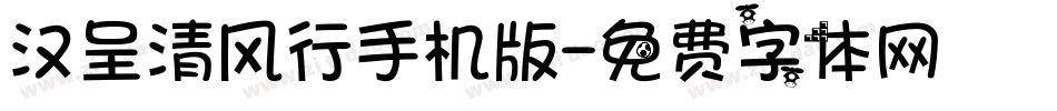 汉呈清风行手机版字体转换
