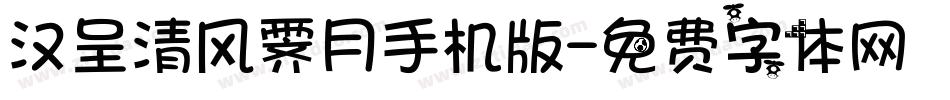 汉呈清风霁月手机版字体转换