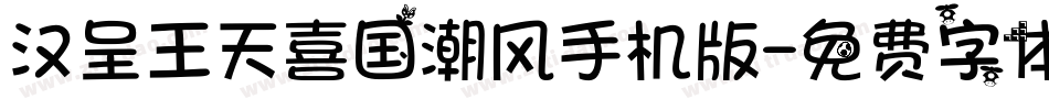 汉呈王天喜国潮风手机版字体转换
