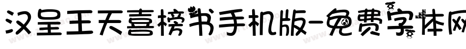 汉呈王天喜榜书手机版字体转换