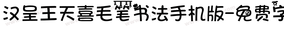汉呈王天喜毛笔书法手机版字体转换