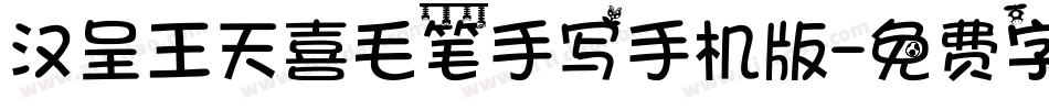 汉呈王天喜毛笔手写手机版字体转换