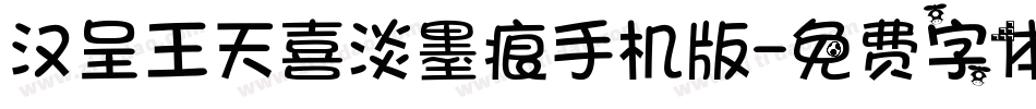 汉呈王天喜淡墨痕手机版字体转换