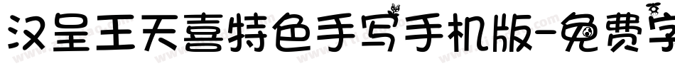 汉呈王天喜特色手写手机版字体转换