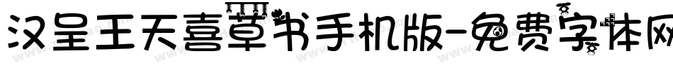汉呈王天喜草书手机版字体转换