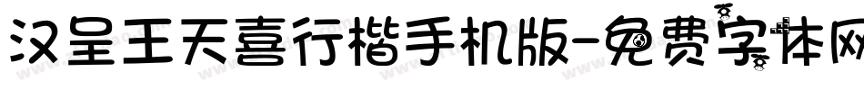 汉呈王天喜行楷手机版字体转换