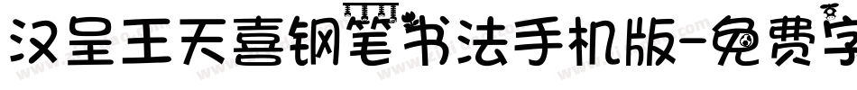 汉呈王天喜钢笔书法手机版字体转换