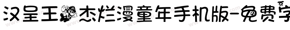 汉呈王飞杰烂漫童年手机版字体转换