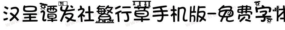 汉呈谭发社繁行草手机版字体转换