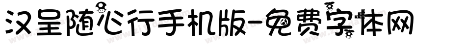汉呈随心行手机版字体转换