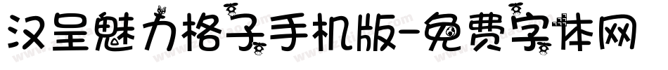 汉呈魅力格子手机版字体转换