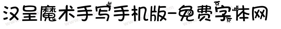 汉呈魔术手写手机版字体转换