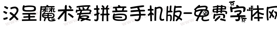 汉呈魔术爱拼音手机版字体转换