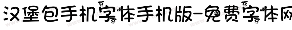 汉堡包手机字体手机版字体转换
