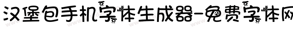 汉堡包手机字体生成器字体转换