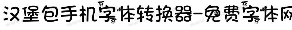 汉堡包手机字体转换器字体转换