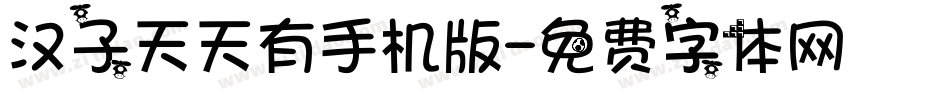 汉子天天有手机版字体转换