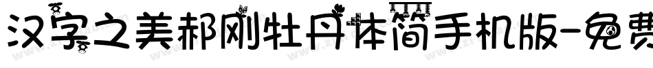 汉字之美郝刚牡丹体简手机版字体转换