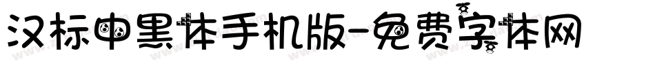 汉标中黑体手机版字体转换