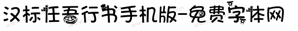 汉标任吾行书手机版字体转换