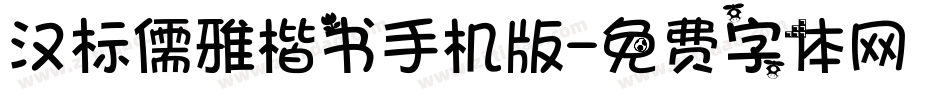汉标儒雅楷书手机版字体转换