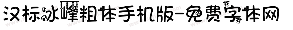 汉标冰峰粗体手机版字体转换