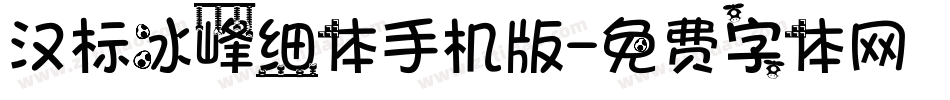 汉标冰峰细体手机版字体转换