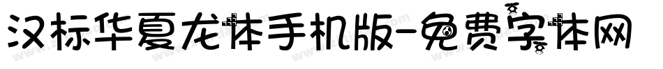 汉标华夏龙体手机版字体转换