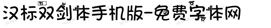汉标双剑体手机版字体转换