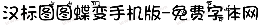汉标图图蝶变手机版字体转换