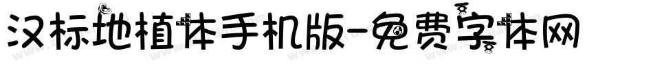 汉标地植体手机版字体转换